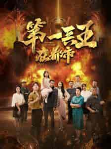 第一兵王在都市（86集） - 紫橙阁短剧