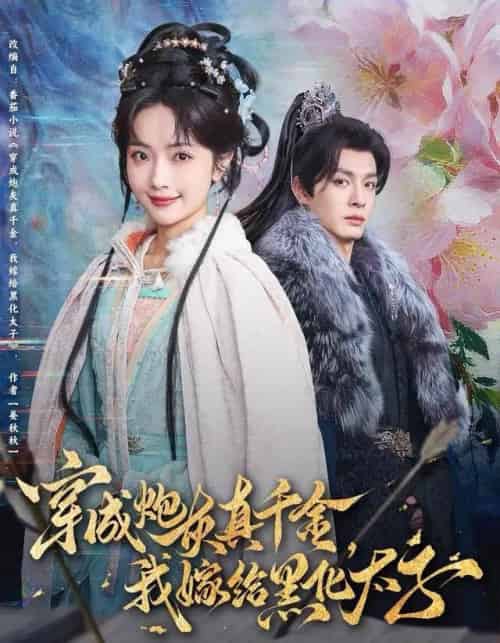 穿成炮灰真千金，我嫁给黑化太子（82集全）刘叁肆＆王路晴-紫橙网创项目网