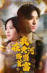 我在黄河路当首富（87集） - 紫橙阁短剧
