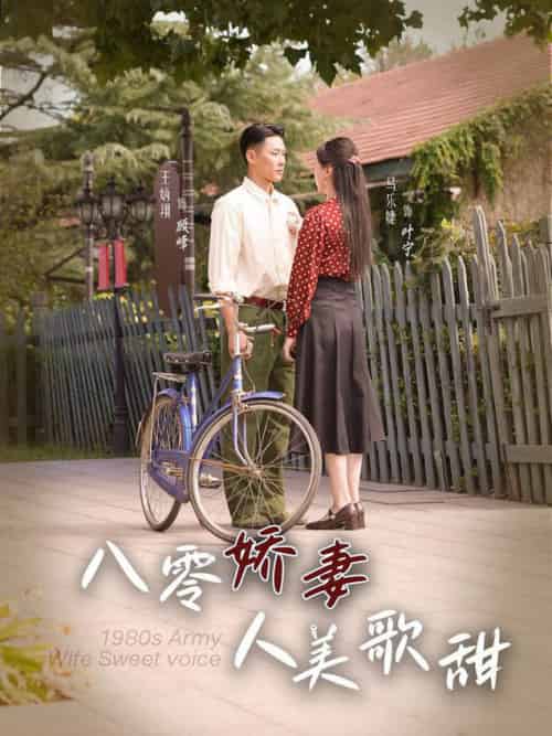 八零娇妻人美歌甜（99集全）王炳翔＆马乐婕 - 紫橙阁短剧