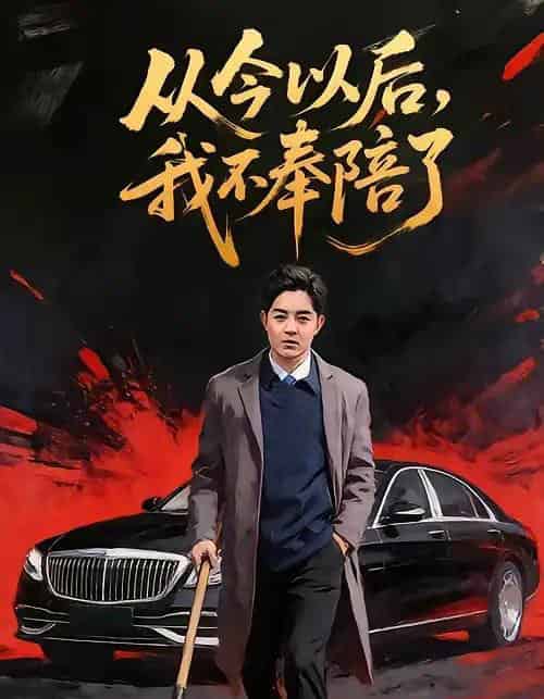 从今以后,我不奉陪了(76集全)花果果&贺龙天-紫橙网创项目网