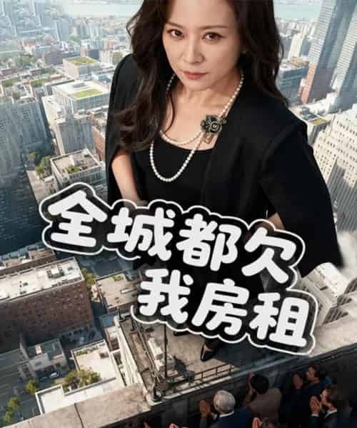 全城都欠我房租 全城都欠我房租