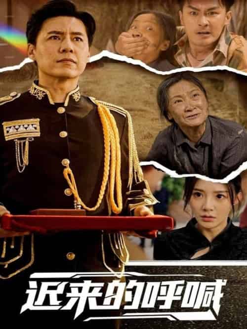迟来的呼喊（56集全）陈洁蕾 - 紫橙阁短剧