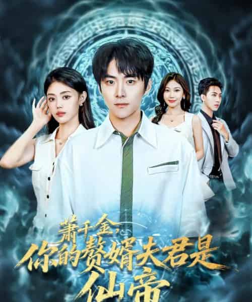萧千金你的赘婿夫君是仙帝（75集全）李俊良＆张梦洋-紫橙网创项目网