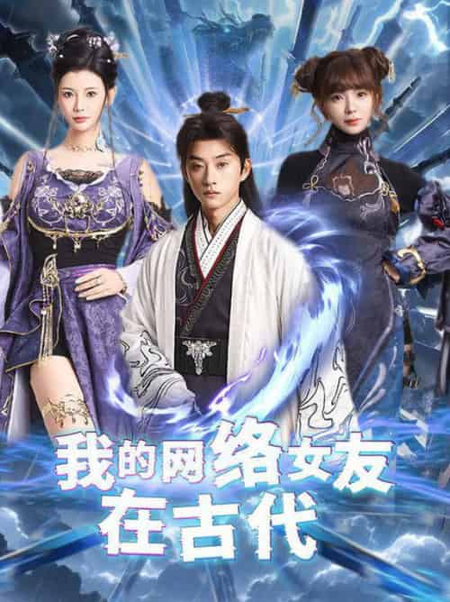 我的网络女友在现代&不是我的电子女友咋成剑仙了 我的网络女友在现代&不是我的电子女友咋成剑仙了
