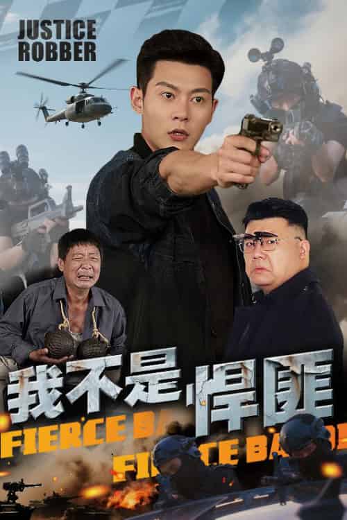 我不是悍匪（61集全）钱谦 - 紫橙阁短剧