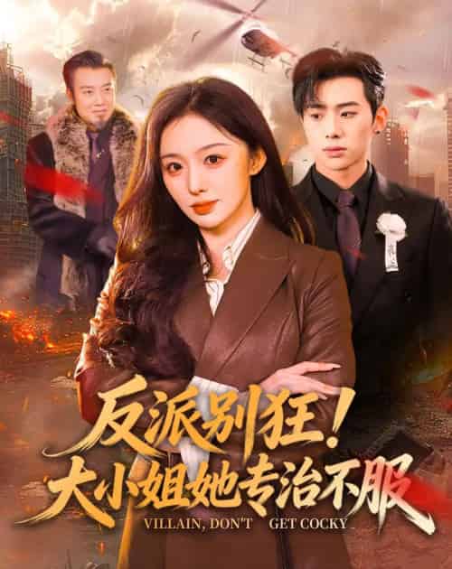 反派别狂!大小姐她专治不服(70集全)松遥&赵书渝-紫橙网创项目网