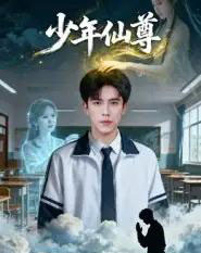 少年仙尊(62集全)李小风&朱珠-紫橙网创项目网