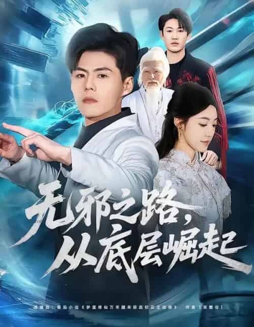 无邪之路，从底层崛起（80集全）郭建清＆沐序霖-紫橙网创项目网