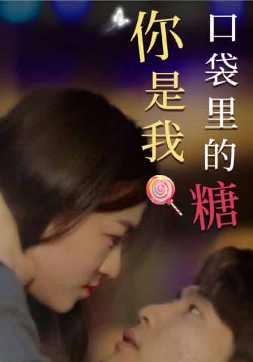 你是我口袋里的糖（60集全）厉庭渊＆唐晚意 - 紫橙阁短剧