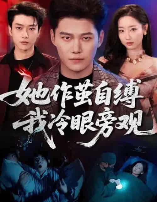 她作茧自缚我冷眼旁观(60集全)丛思涵&谢佳成-紫橙网创项目网