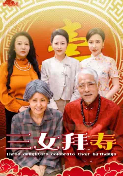 三女拜寿（60集全）陈天福＆陈彩凤 - 紫橙阁短剧