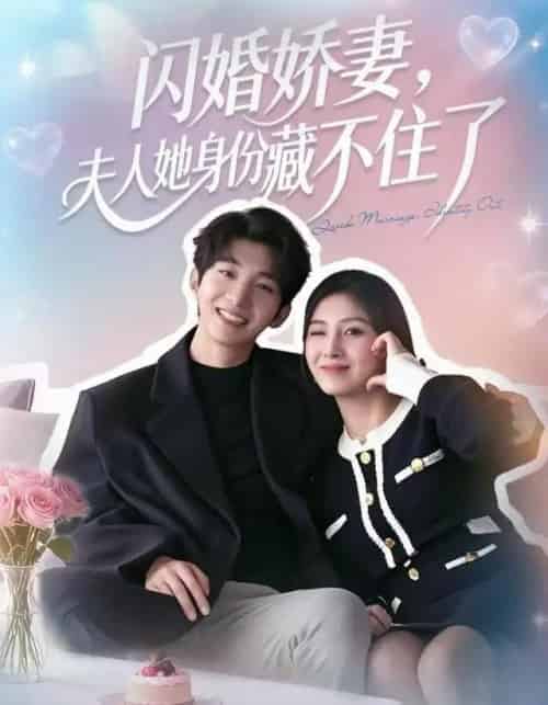 闪婚娇妻：夫人她身份藏不住了（80集全）李昊成＆倪艺菲-紫橙网创项目网