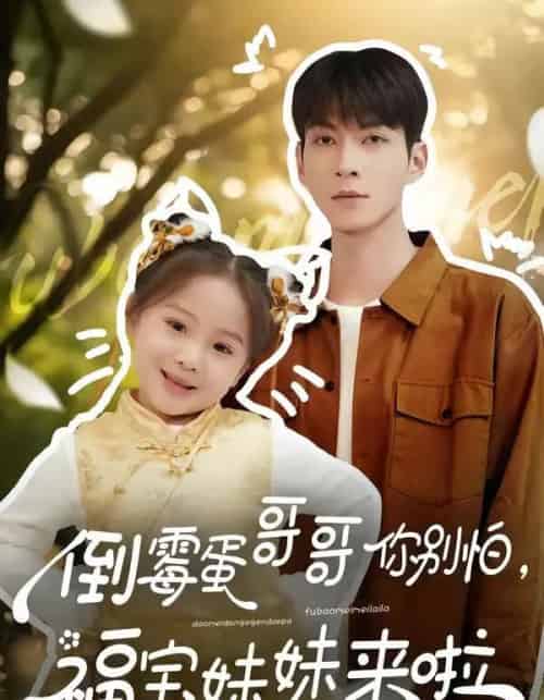 倒霉蛋哥哥你别怕，福宝妹妹来啦（50集全）云鹤＆陈一歌-紫橙网创项目网