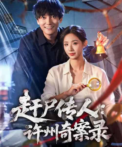 赶尸传人：许州奇案录（80集全）刘抒航＆辛诗琪-紫橙网创项目网