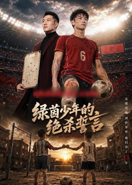 绿茵少年的绝杀誓言(45集全)AI短剧-紫橙网创项目网