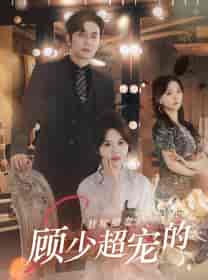 替嫁甜妻：顾少超宠的（101集）马乐婕 - 紫橙阁短剧
