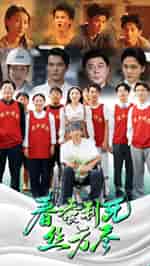 春蚕到死丝方尽（77集） - 紫橙阁短剧