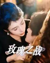 玫瑰之战（82集）鹿菲儿 - 紫橙阁短剧