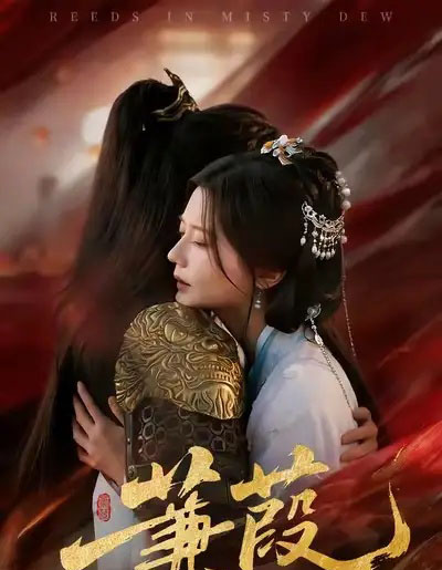 蒹葭（61集全）刘尚麟＆李家圆子-紫橙网创项目网