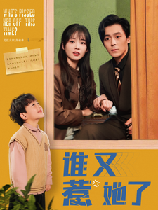 谁又惹她了（100集全）余沛杉＆赵西 - 紫橙阁短剧