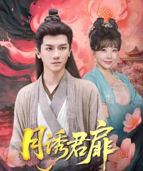 月诱君扉（80集）安子杨＆王初伊-紫橙网创项目网