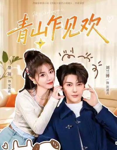 青山乍见欢&他的小欢喜(145集全)刘兰博&墨凝-紫橙网创项目网