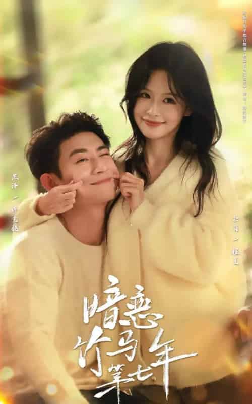 暗恋竹马第七年（71集全）黑泽＆余茵-紫橙网创项目网