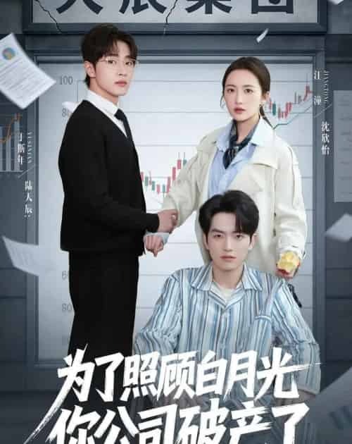 为了照顾白月光你公司破产(70集全)于斯年&江潼-紫橙网创项目网