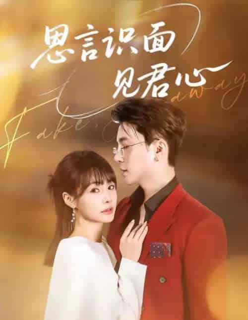 思言识面见君心（50集全）成子太＆姚凯辰-紫橙网创项目网