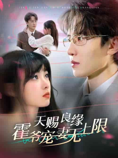 天赐良缘霍爷宠妻无上限（62集全）刘一隆＆杨帆 - 紫橙阁短剧