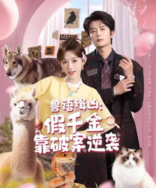 兽语缉凶:假千金靠破案逆袭(60集全)于伦豪&崔晓萱-紫橙网创项目网
