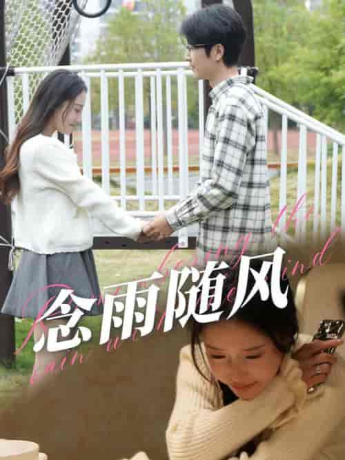 念雨随风（60集全） - 紫橙阁短剧