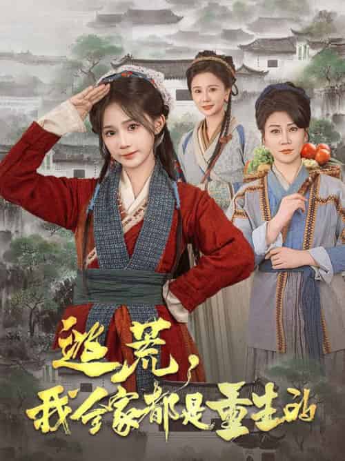 逃荒，我全家都是重生的（82集全）苏杉杉 - 紫橙阁短剧