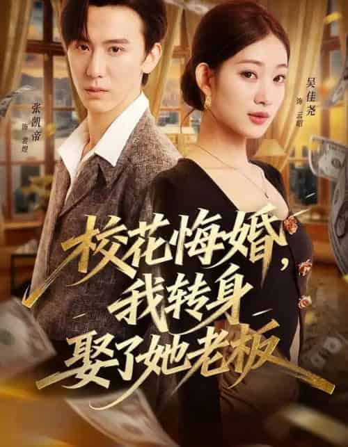 校花悔婚，我转身娶了她老板（73集全）吴佳尧＆张凯帝 - 紫橙阁短剧