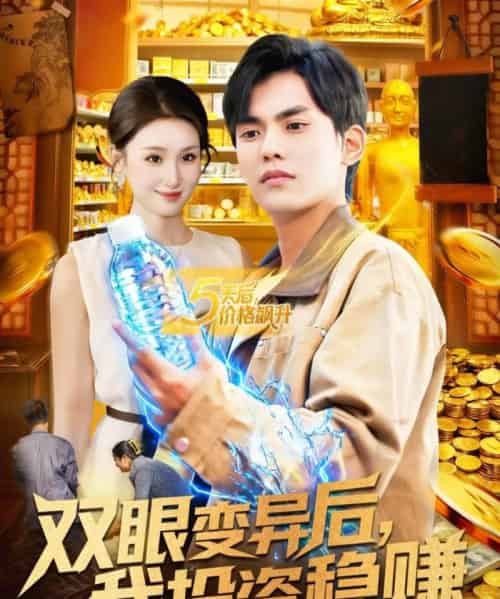 双眼变异后，我投资稳赚（116集全）林准＆理艺如-紫橙网创项目网