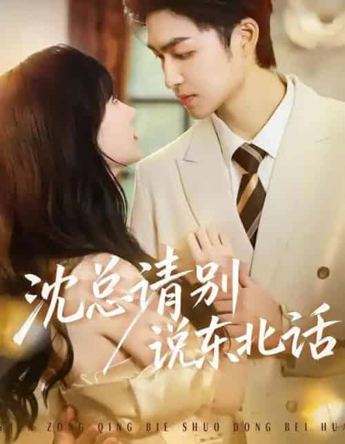 沈总请别说东北话（52集全）袁可谦＆袁初年 - 紫橙阁短剧