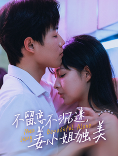 不留恋不沉迷姜小姐独美＆她与鸢尾同绽（31集全）敖日格乐＆斯佳丽 - 紫橙阁短剧