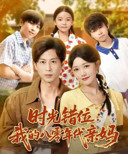 时光错位：我的八零年代亲妈（83集全）曹千祎＆蒋未 - 紫橙阁短剧