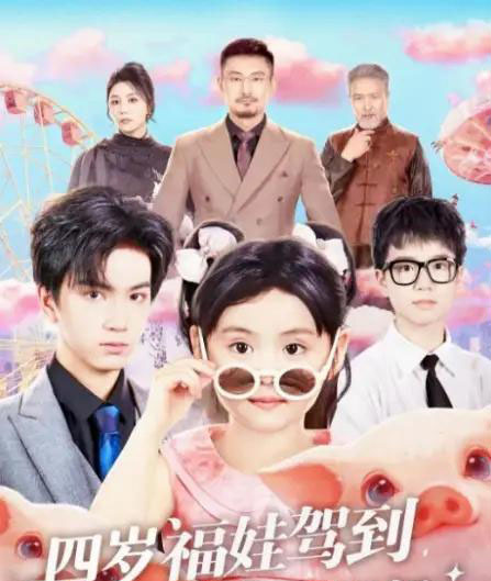 四岁福娃驾到,我是你姑奶奶 四岁福娃驾到,我是你姑奶奶
