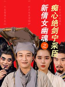 新倩女幽魂之痴心绝剑宁采臣 新倩女幽魂之痴心绝剑宁采臣