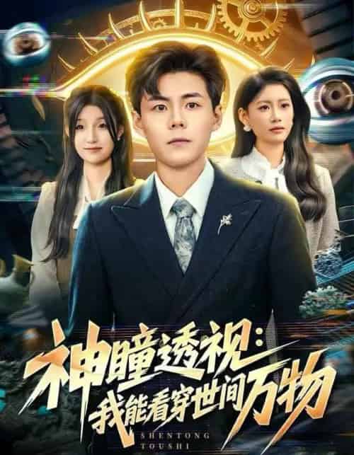 神瞳透视：我能看穿世间万物（74集全）郭建清＆陈诺-紫橙网创项目网