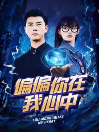 偏偏你在我心中（80集）许若彤 - 紫橙阁短剧