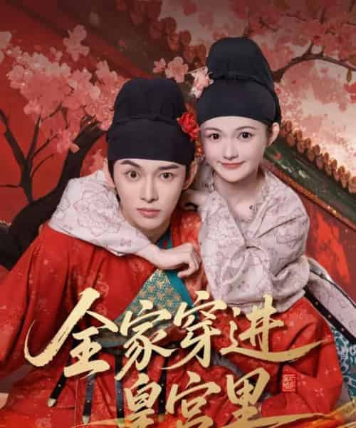 全家穿进皇宫里（62集）姜晨＆查炜琛 - 紫橙阁短剧