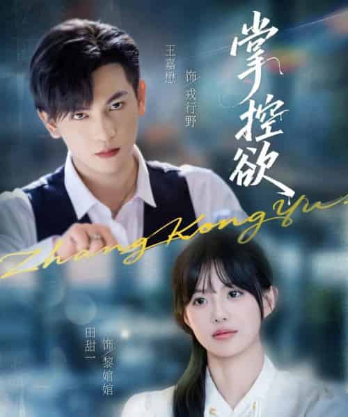 掌控欲（72集全）王嘉懋＆田甜一-紫橙网创项目网