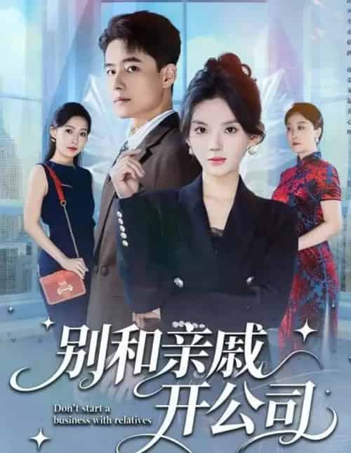 别和亲戚开公司（61集全）牛文静＆翟兆星-紫橙网创项目网