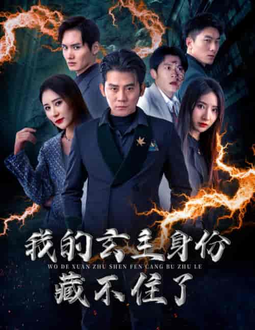 我的玄主身份藏不住了（80集）于宙童 - 紫橙阁短剧