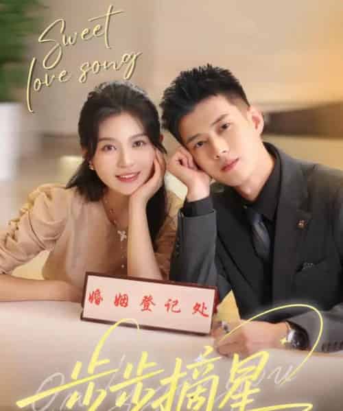 步步摘星（74集）黄文博＆郑晨雨-紫橙网创项目网