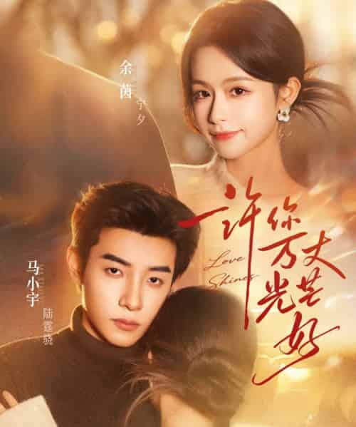 许你万丈光芒好（88集全）余茵＆马小宇-紫橙网创项目网