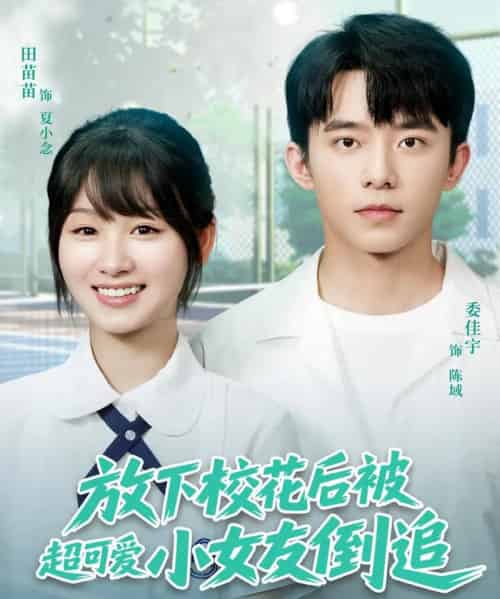 放下校花后被超可爱小女友倒追（79集）委佳宇＆田苗苗 - 紫橙阁短剧